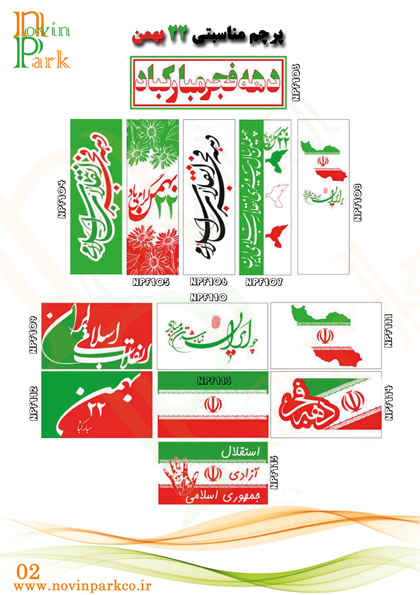 پرچم دهه فجر