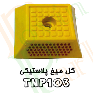 گل میخ پلاستیکی