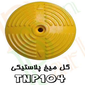 چشم گربه ای پلاستیکی دایره