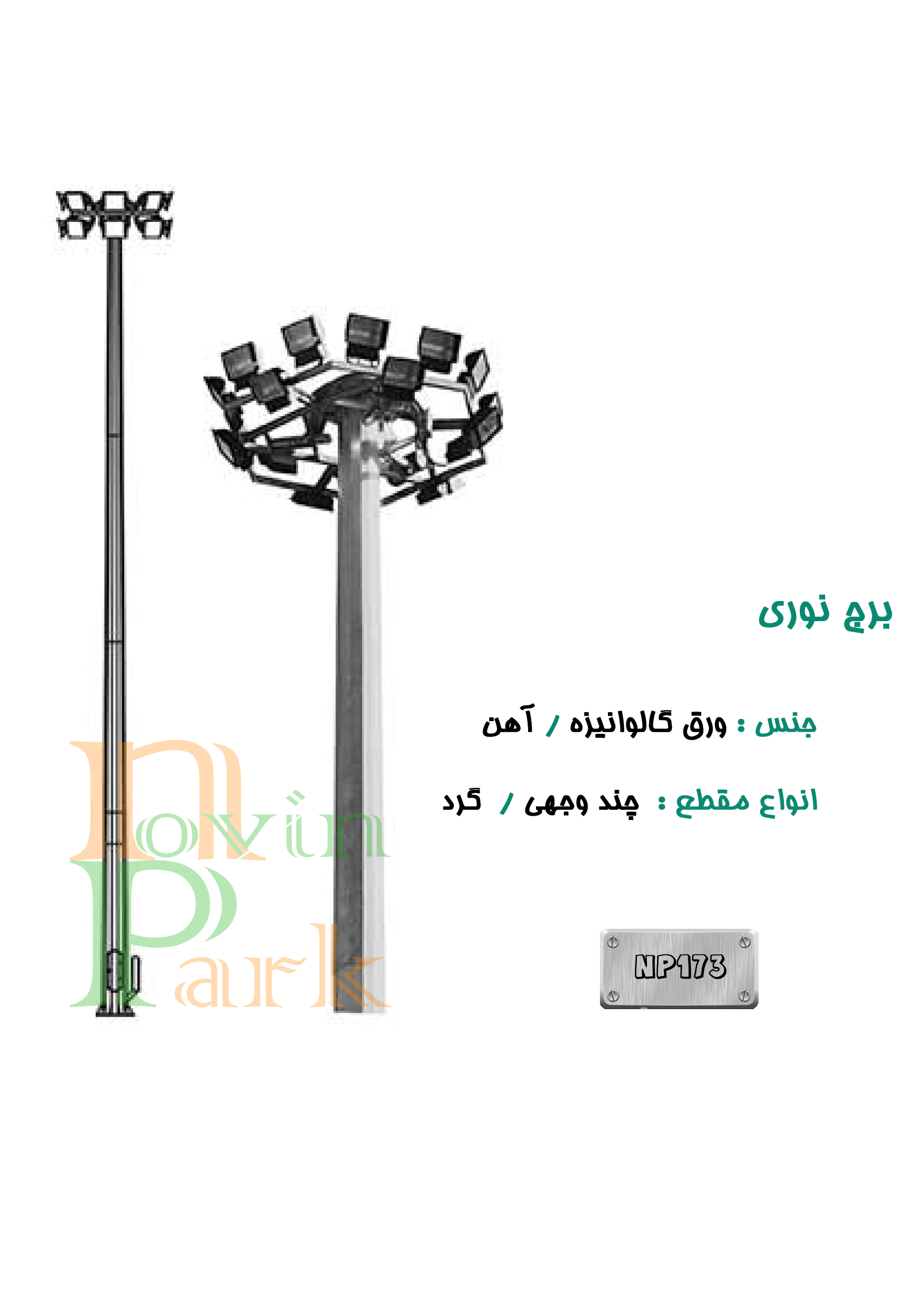 برج نوری ( برج روشنایی )