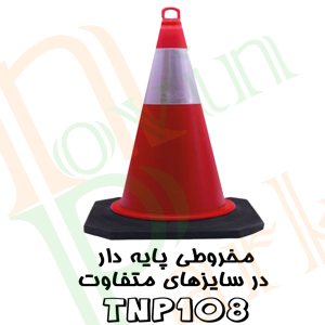 مخروطی و کله قندی ترافیکی ارزان