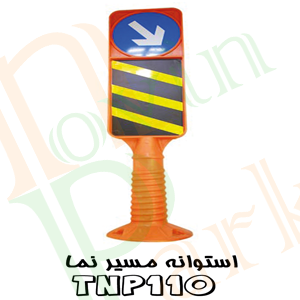 استوانه ترافیکی مسیرنما ارزان