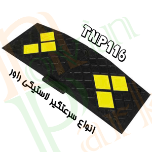 سرعتگیر لاستیکی جنس راور