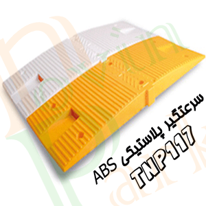 سرعتگیر پلاستیکی Abs